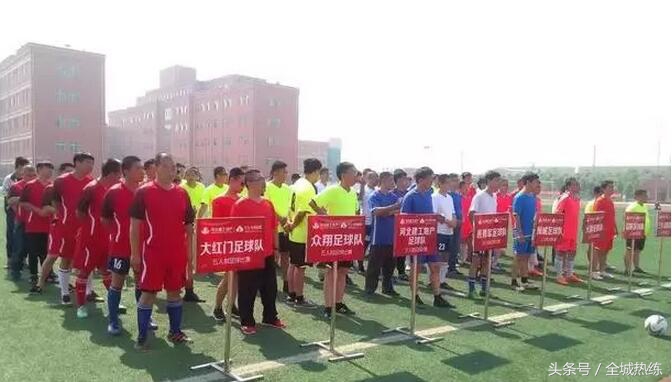 足球爱好者齐聚高邑共享全*运民**动大联欢