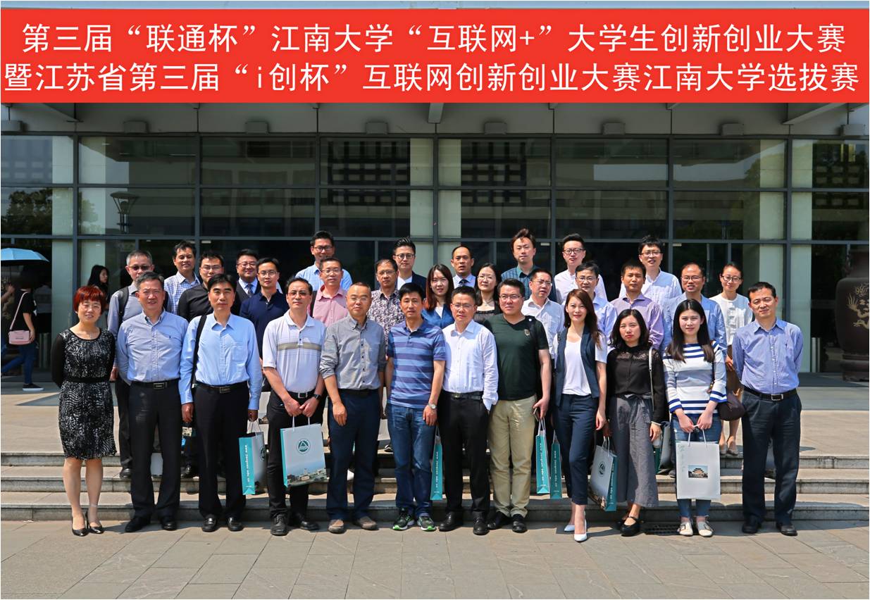 第三届“联通杯”江南大学“互联网+”大学生创新创业大赛举行