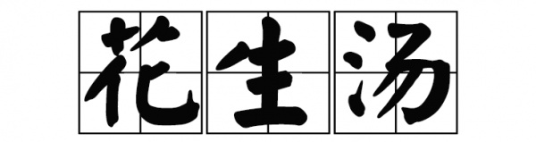 厦门黄则和花生汤,厦门深夜酒场美食推荐