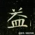 每日一字自然篇,每日一字一个福
