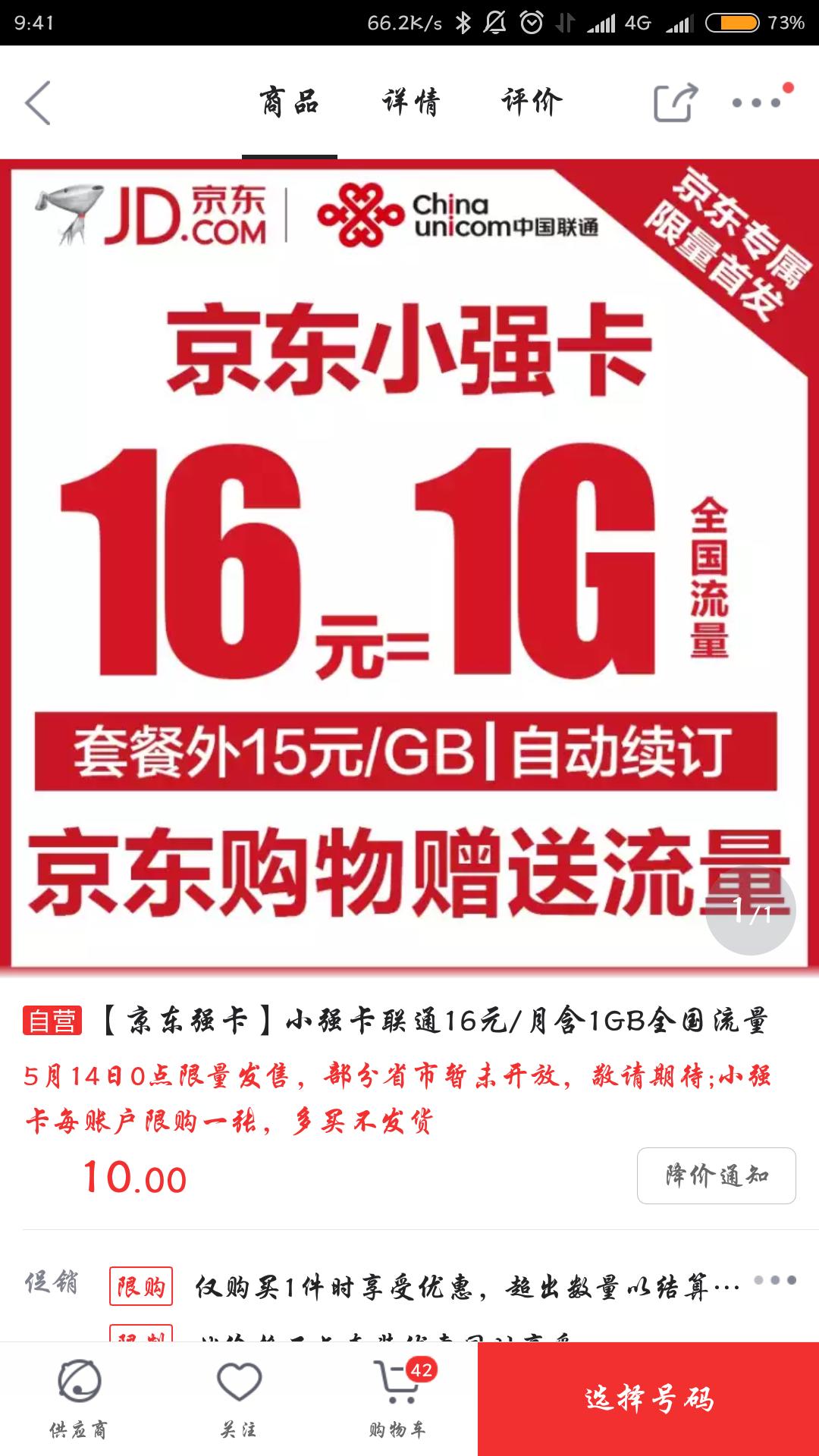 联通又出神卡:京东强卡,16/56两种资费