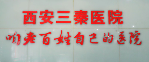 西安三秦医院什么等级,西安三秦医院怎么样
