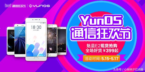 5.17电信狂欢节就换这些YunOS手机