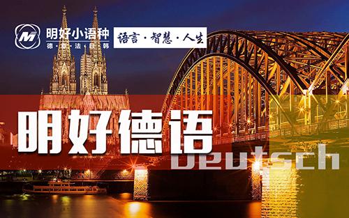 德语杭州学习,杭州德语口语培训