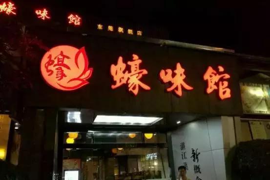 东莞老字号吃海鲜的店,东莞最好吃的海鲜