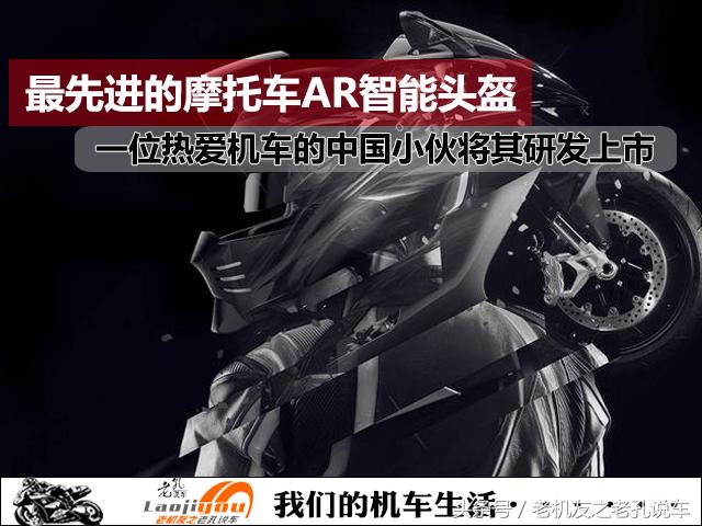 高科技智能AR摩托头盔由中国摩友开发上市,有望普及到车友身边