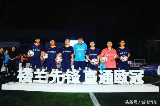 楼兰先锋直通欧冠2017年NISSAN尊享汇