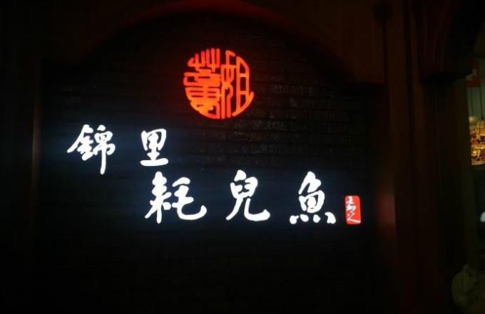 地道高端川菜馆,带你品味美食灵魂