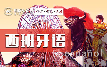 杭州西班牙语培训西班牙语旅游词汇大全