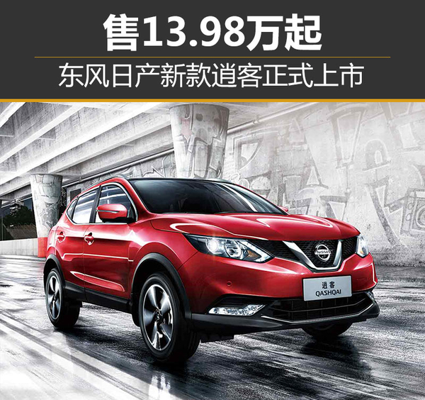 日产逍客epower,东风日产逍客2018新款图片