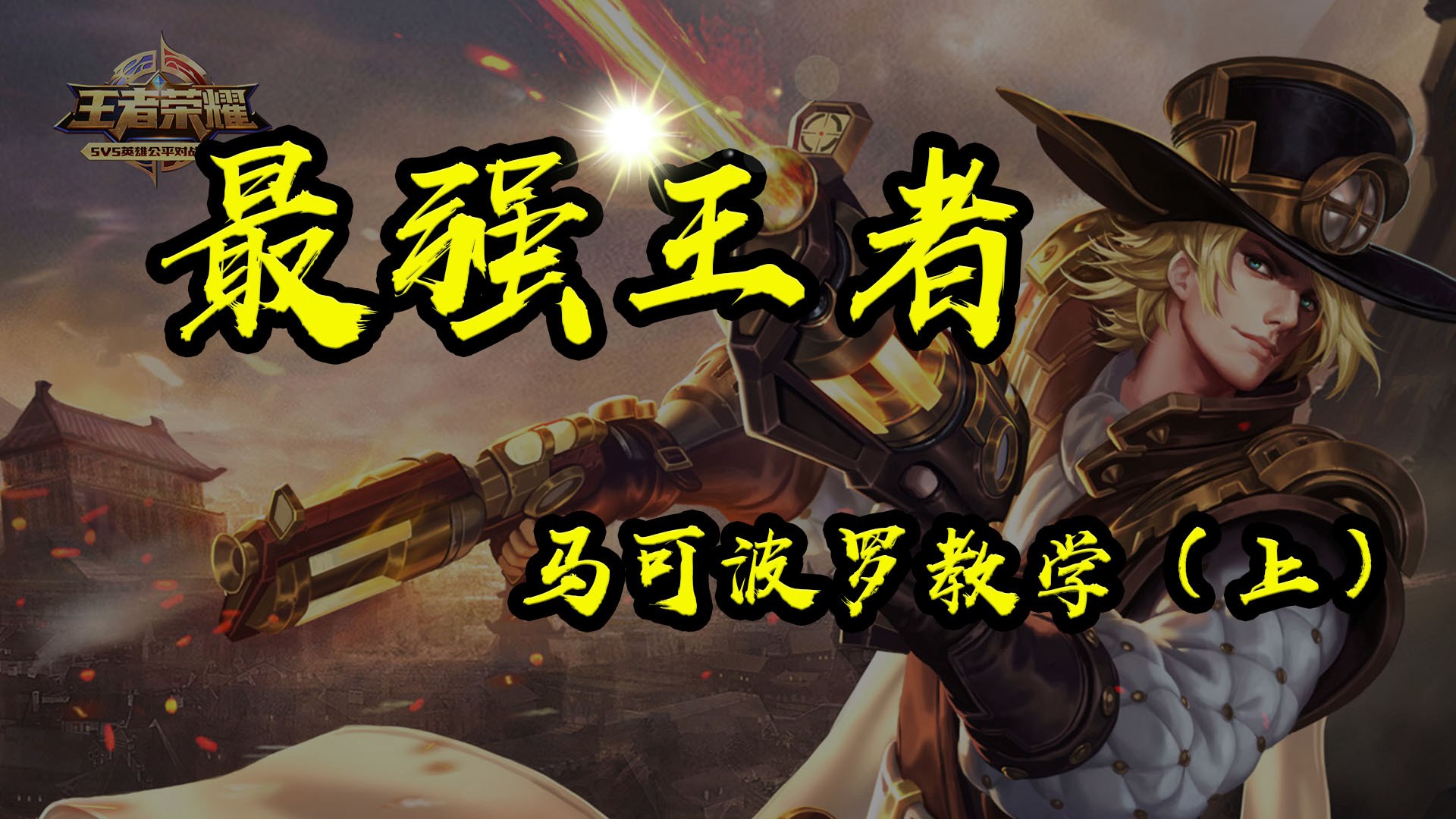 王者荣耀想上钻石段位,王者荣耀射手适合玩马可波罗吗