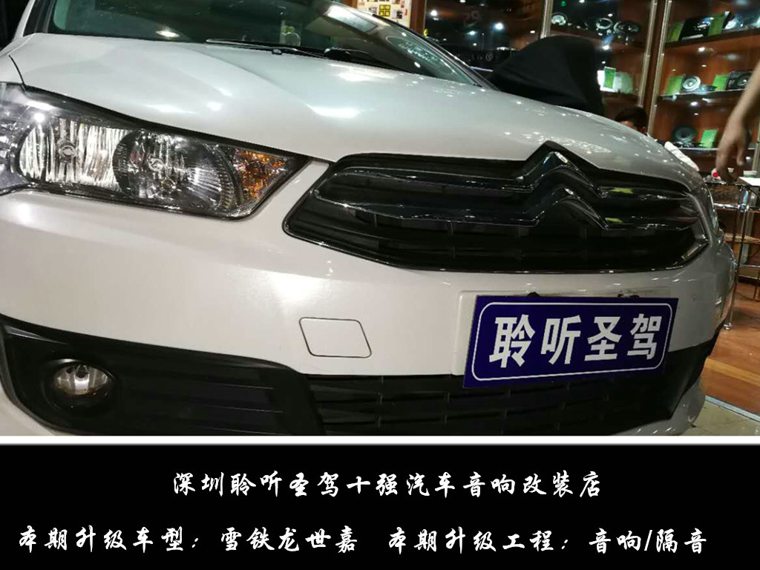 雪铁龙世嘉隔音材料,雪铁龙音响隔音改装效果