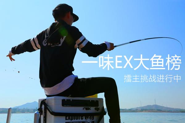 一味EX大鱼榜全国征集，擂主挑战进行中
