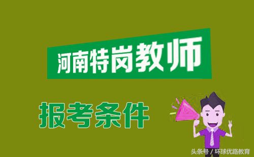 河南特岗教师年龄限制,河南教师招聘是特岗先考试吗