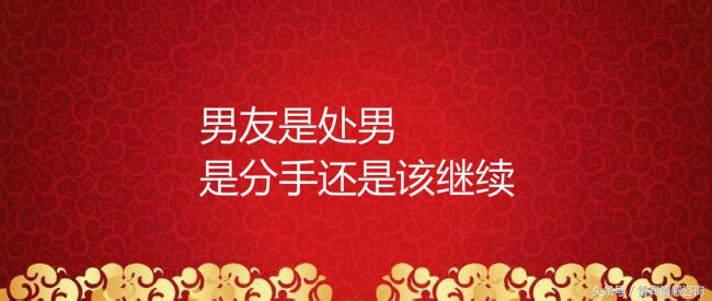 男朋友是*男处**,要不要分手?