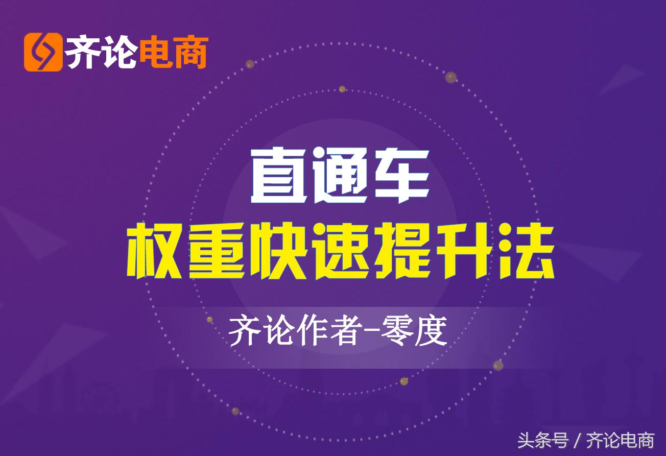 如何迅速提高直通车权重,直通车关键词激活权重