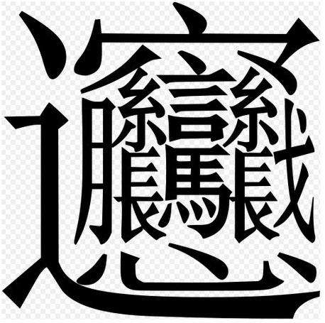 39个会说不会写的汉字,有哪些汉字难写