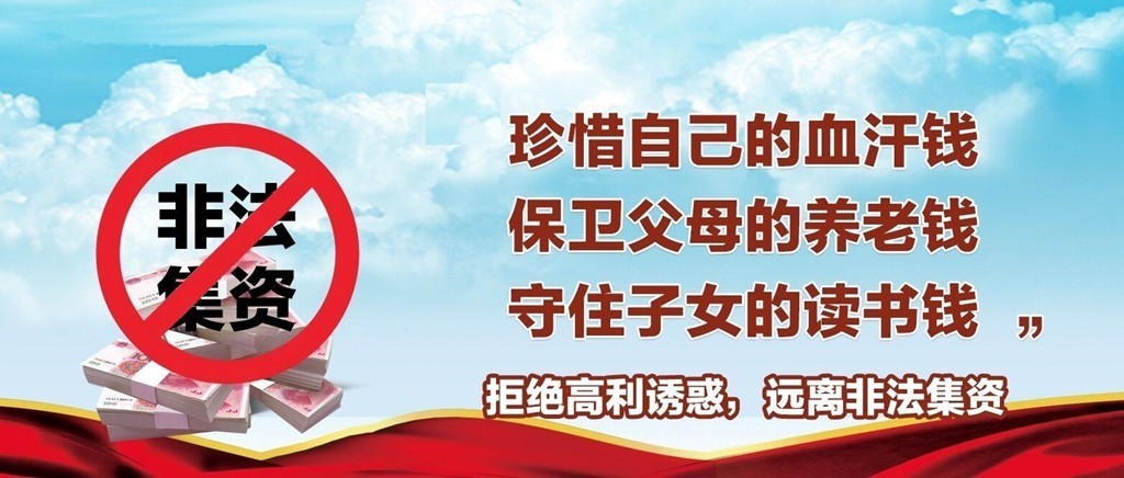 擦亮双眼认清非法集资 (非法集资花样多擦亮双眼莫上当)