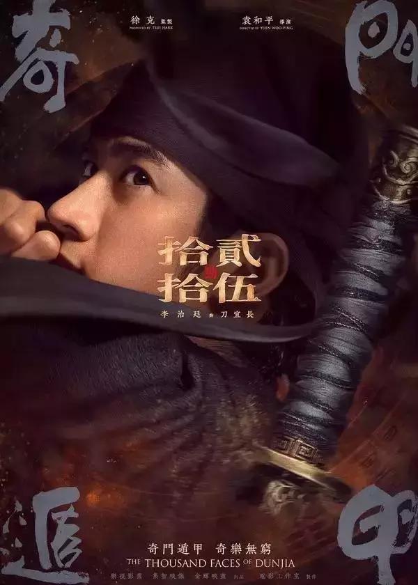 徐克奇门遁甲续集,鬼才徐克的绝学