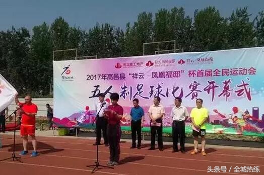 足球爱好者齐聚高邑共享全*运民**动大联欢