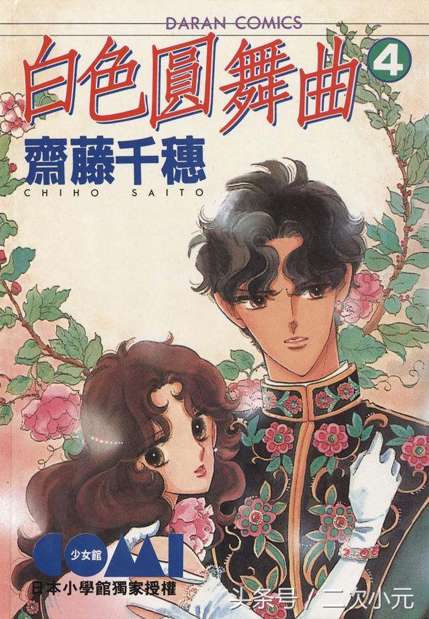 90年代少女漫画,齐藤千穗漫画作品