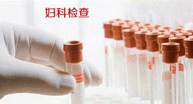 妇科检查前可以用清水洗一下吗,妇科医生在医院需要注意什么事项