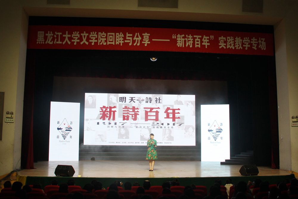 回眸新诗百年激扬诗意龙江——黑大举办“新诗百年”大型诗会