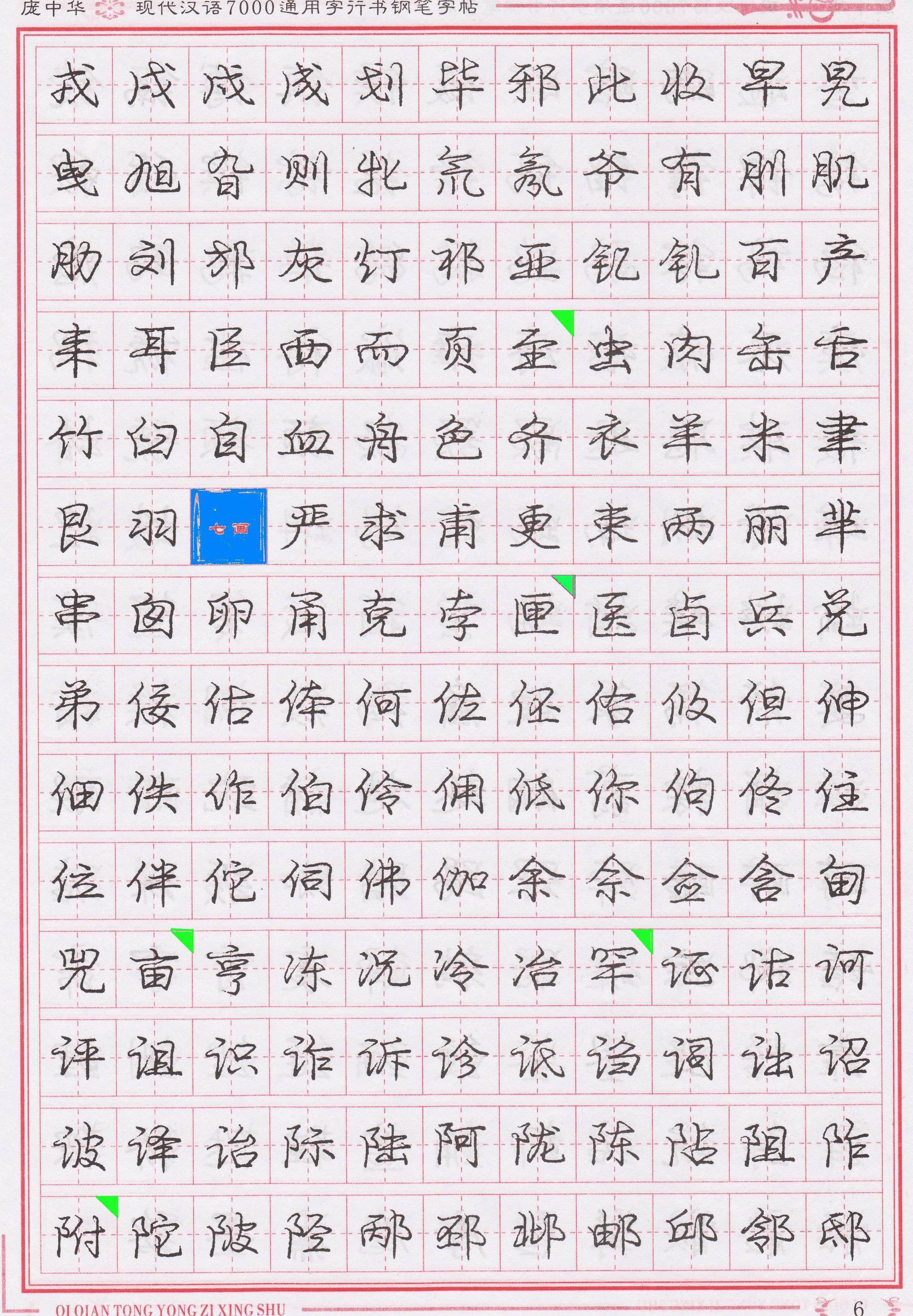 庞中华写得最好的钢笔行书,庞中华行书钢笔字帖官方旗舰店