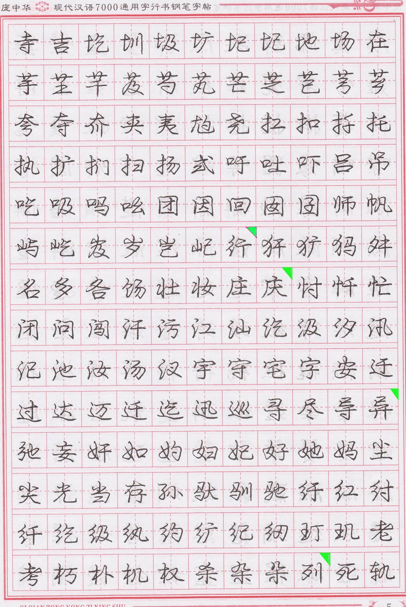 庞中华写得最好的钢笔行书,庞中华行书钢笔字帖官方旗舰店