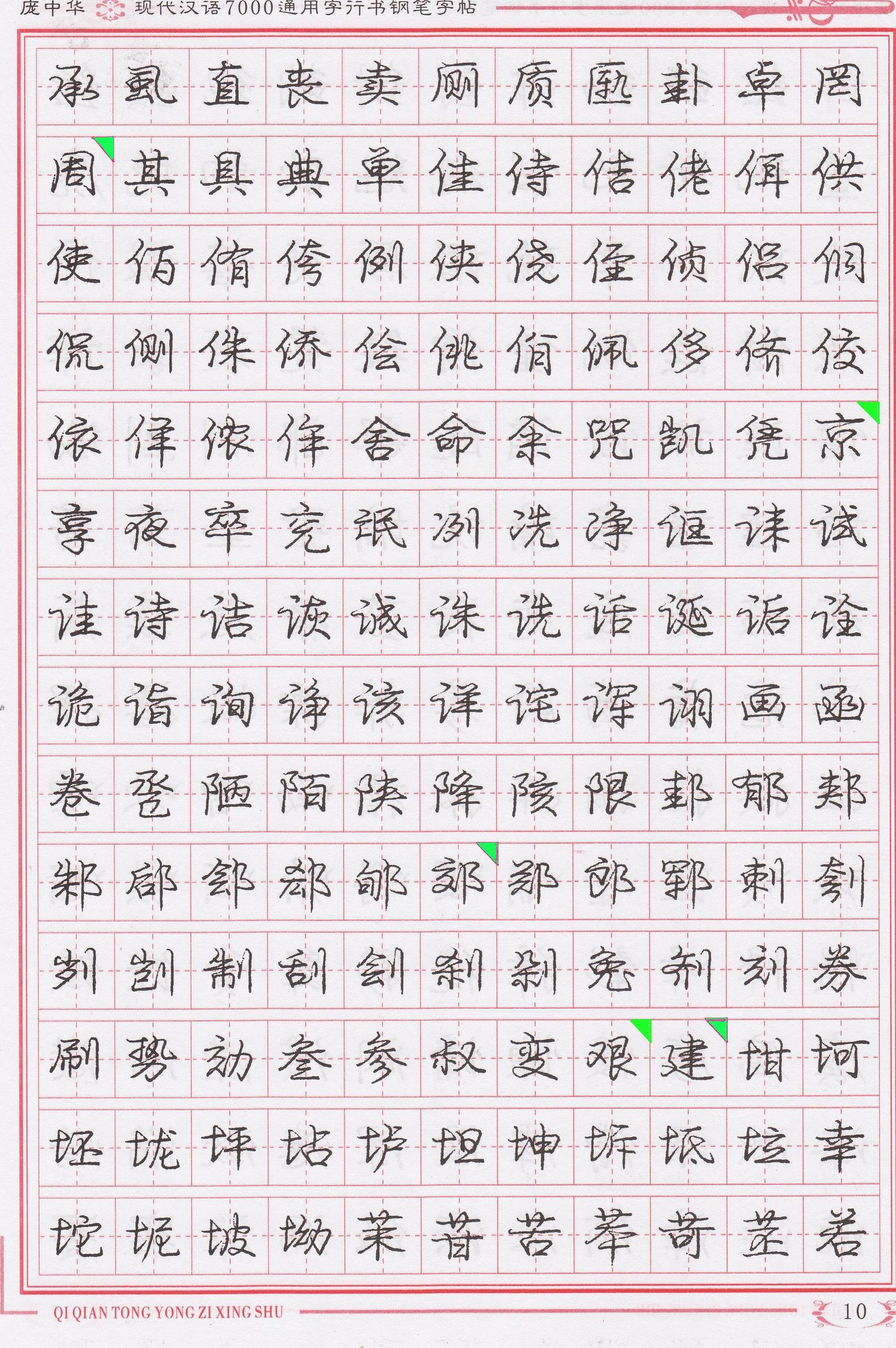 庞中华写得最好的钢笔行书,庞中华行书钢笔字帖官方旗舰店