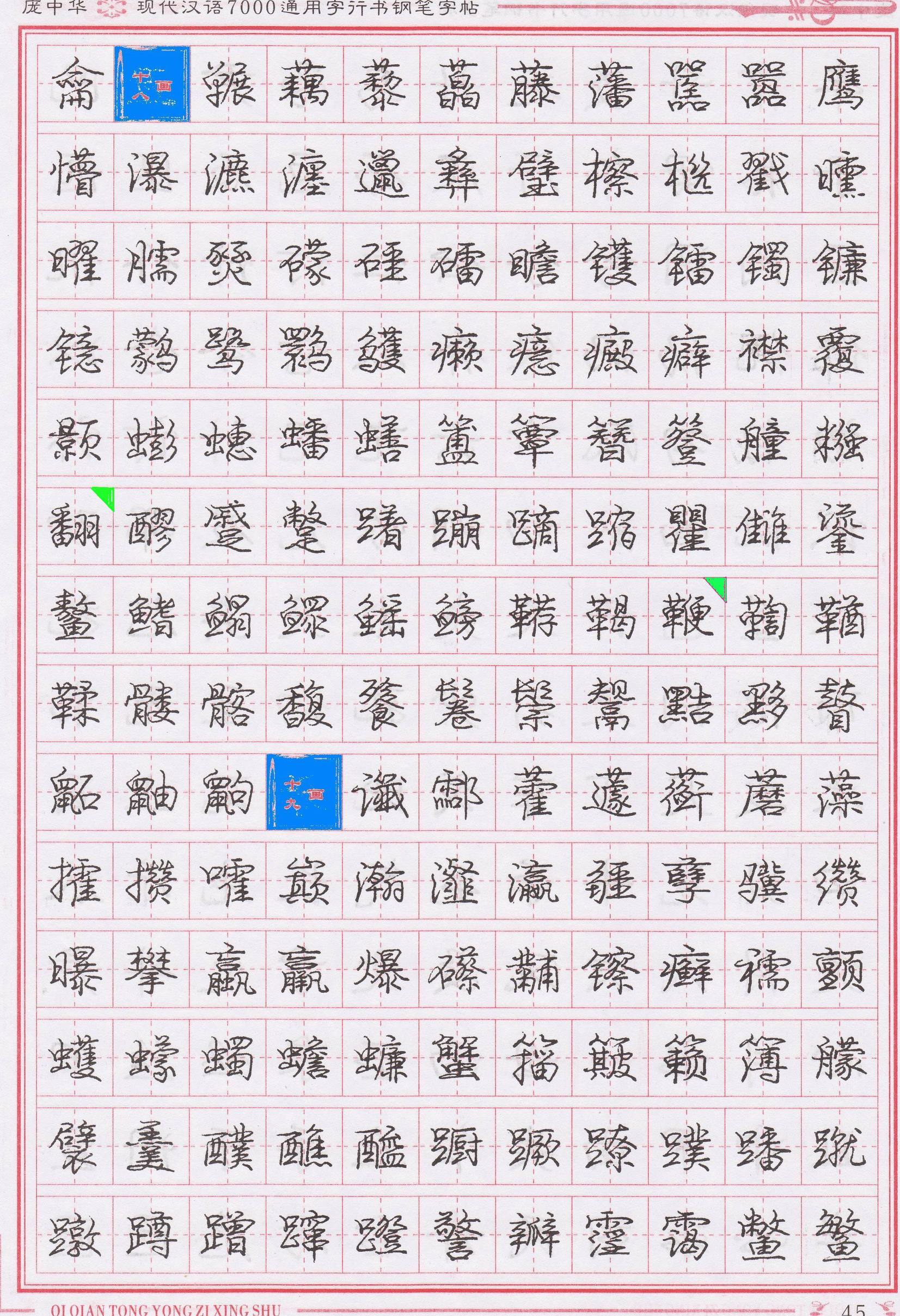 庞中华写得最好的钢笔行书,庞中华行书钢笔字帖官方旗舰店