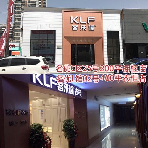 客来福橱柜,衣柜店开业活动