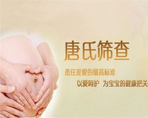 准妈妈们您做唐氏筛查了吗,带你全面了解唐氏综合征