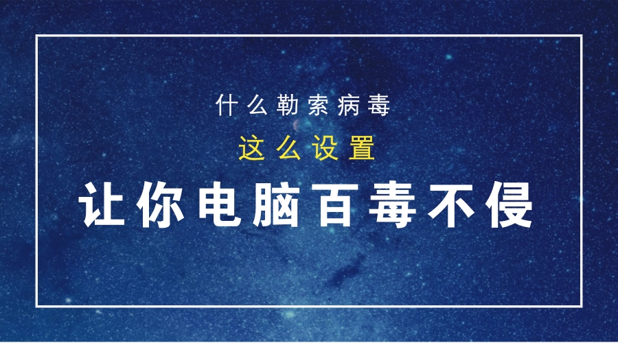 勒索病毒电脑怎么防,电脑怎么防止勒索病毒