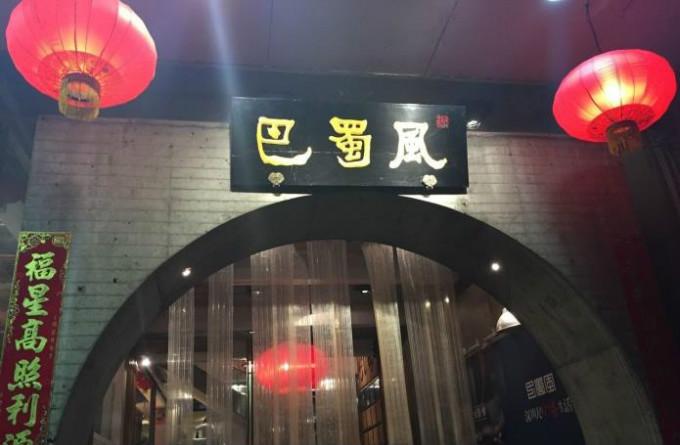 地道高端川菜馆,带你品味美食灵魂