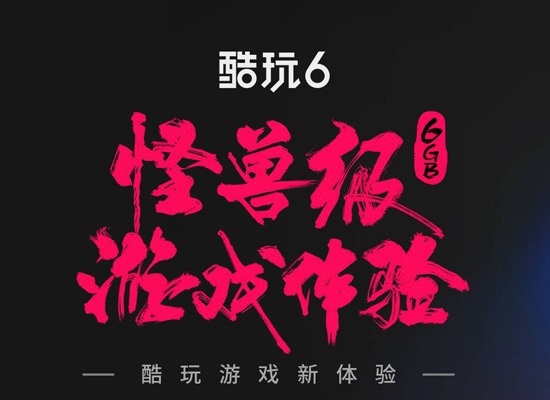 游戏迷遇到酷玩6:这样的邂逅必须有