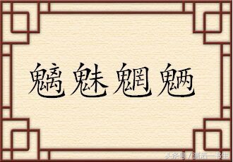 四个鬼的成语魑魅魍魉怎么读,魑魅魍魉妖魔鬼怪成语