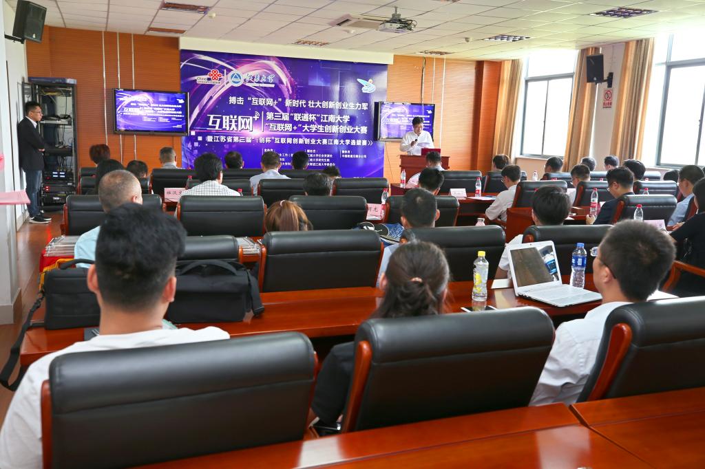 第三届“联通杯”江南大学“互联网+”大学生创新创业大赛举行
