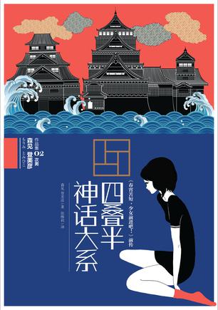 日本流行小说家森见登美彦的有趣来源于何处?