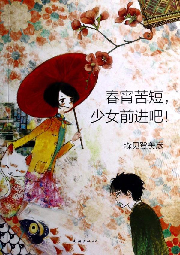 日本流行小说家森见登美彦的有趣来源于何处?