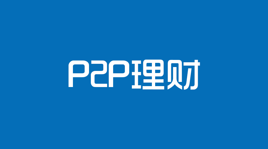 怼完某家公司后，我决定认真聊聊P2P理财这件事！