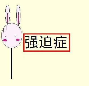 心理学强迫症的症状,强迫症心理学答案