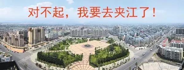 对不起，我要去夹江“区”了！