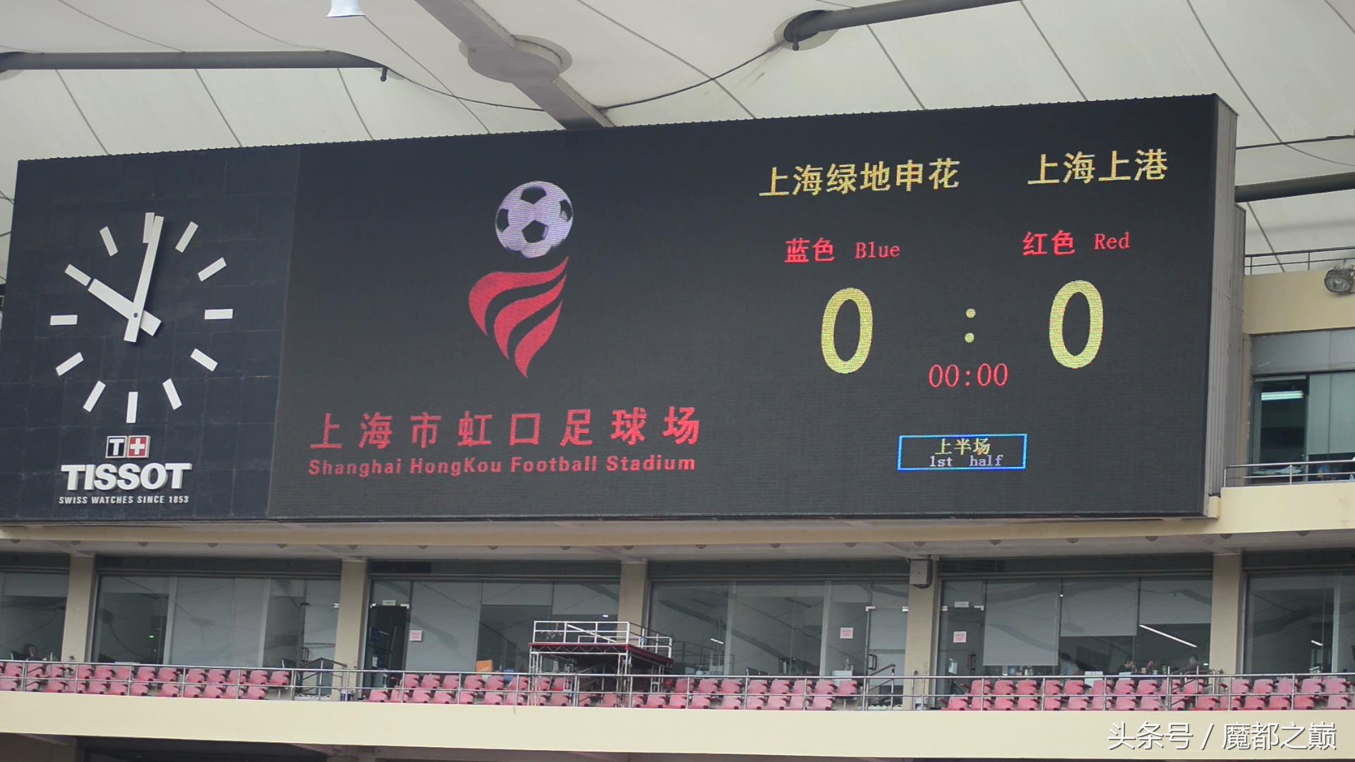 沪上德比超燃,虹口足球场最新消息