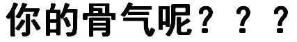 笑疯！妖妖灵吗？这里有个2货