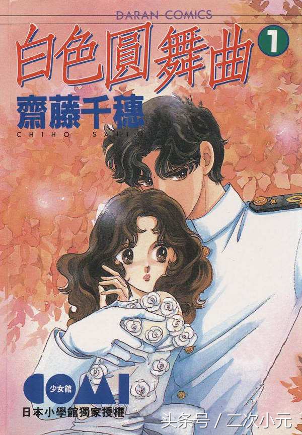 90年代少女漫画,齐藤千穗漫画作品