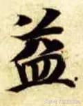 每日一字自然篇,每日一字一个福