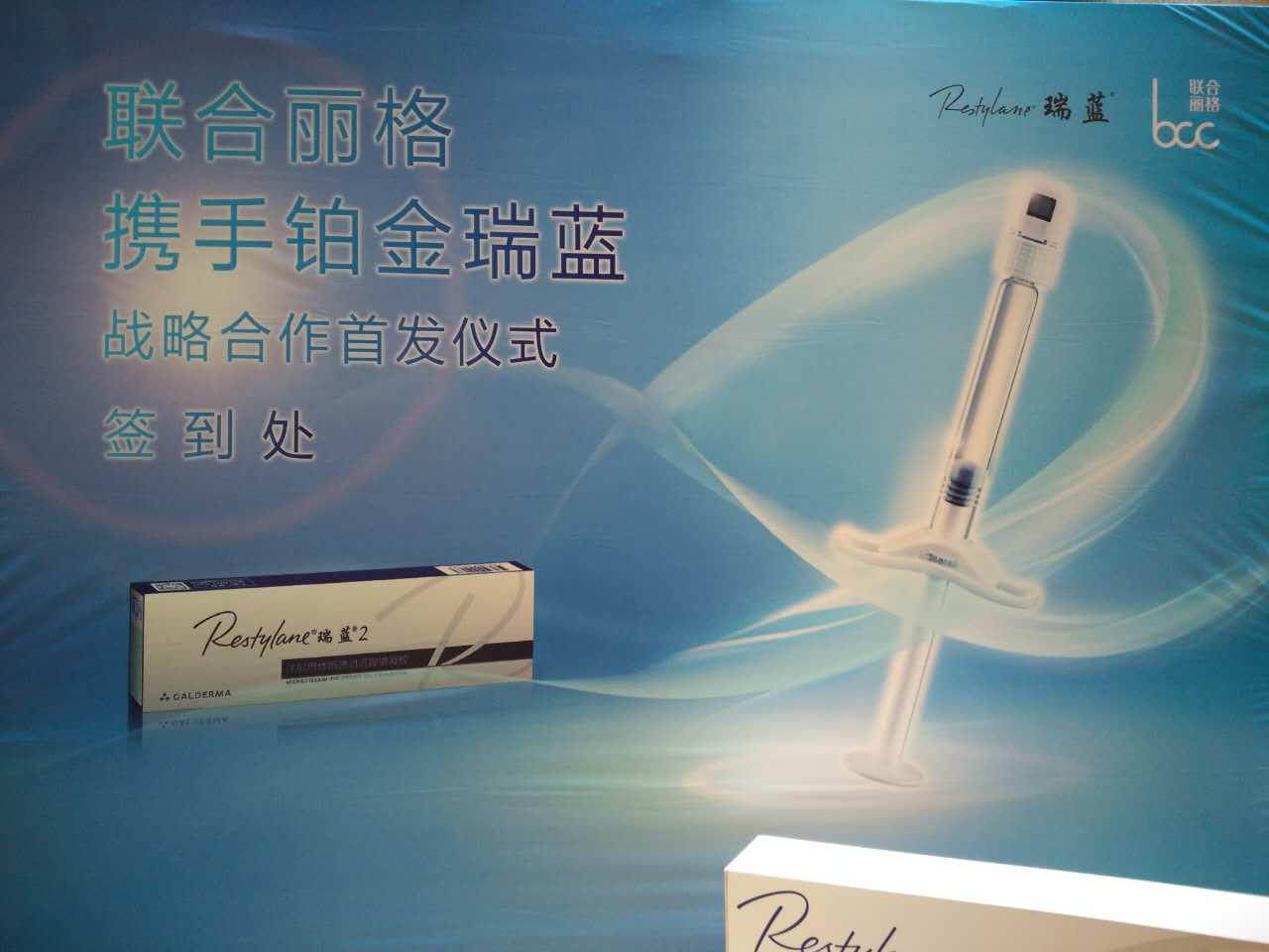 “铂金瑞蓝”华北首发联合丽格成首批授权使用单位