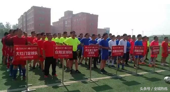 足球爱好者齐聚高邑共享全*运民**动大联欢