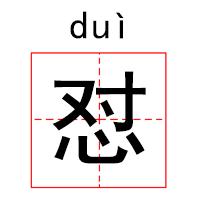 懵,měng逼，怼,duì人，流行语你确定没读错？